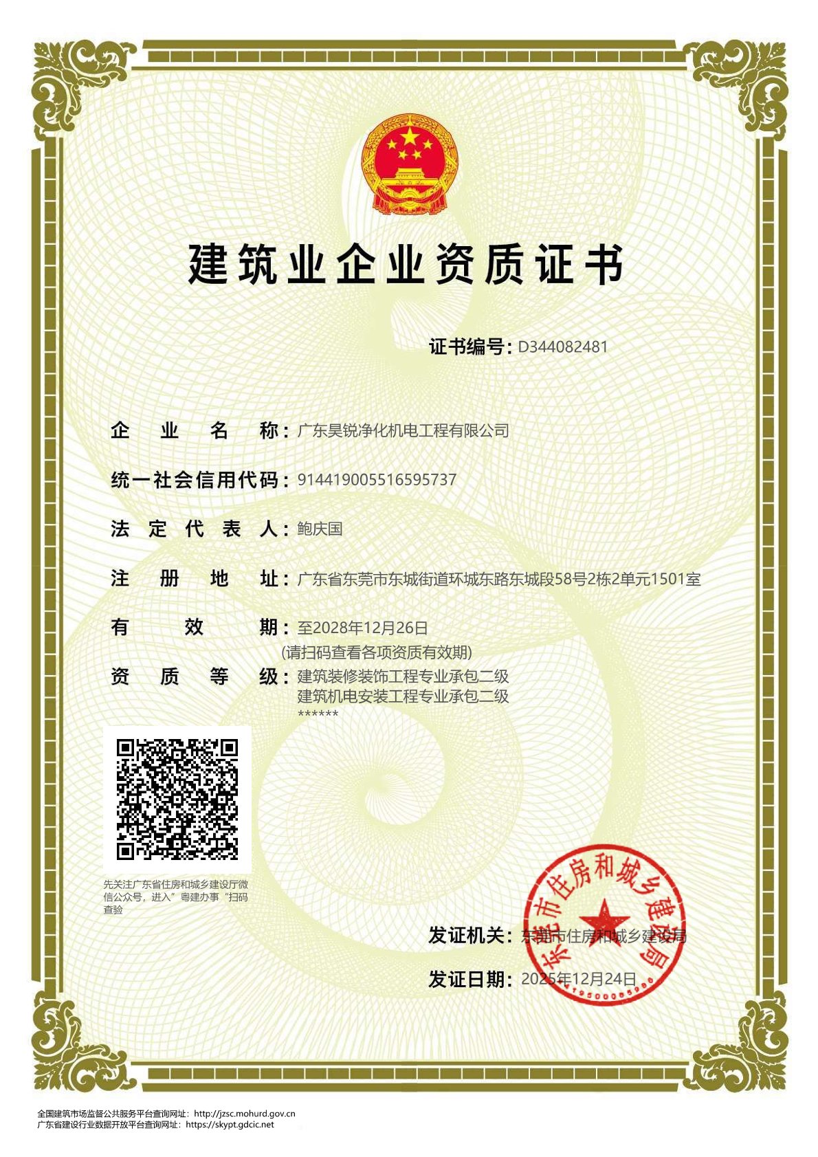 建筑企業(yè)資質(zhì)證書